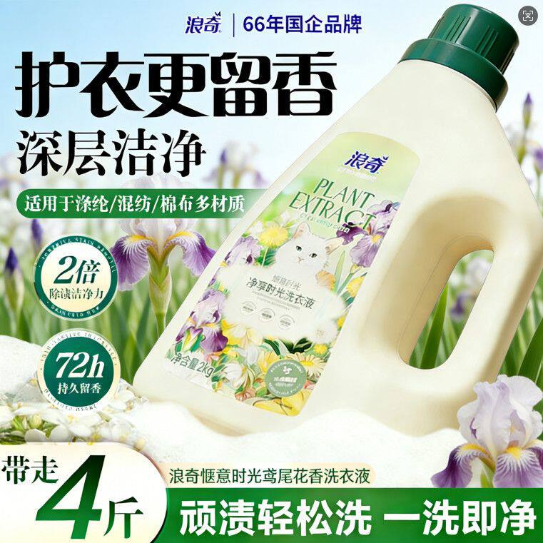 【穿衣如穿香】浪奇香氛洗衣液鸢尾花持久留香去黄去渍护色宿舍