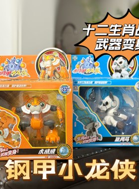 三宝钢铁小龙侠十二生肖变形玩具