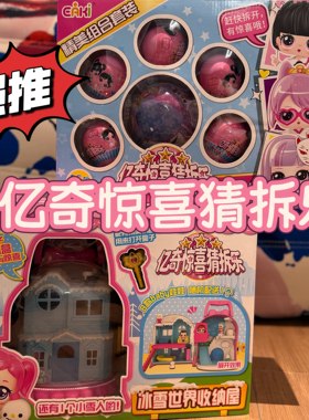 亿奇惊喜猜拆乐过家家玩具套装