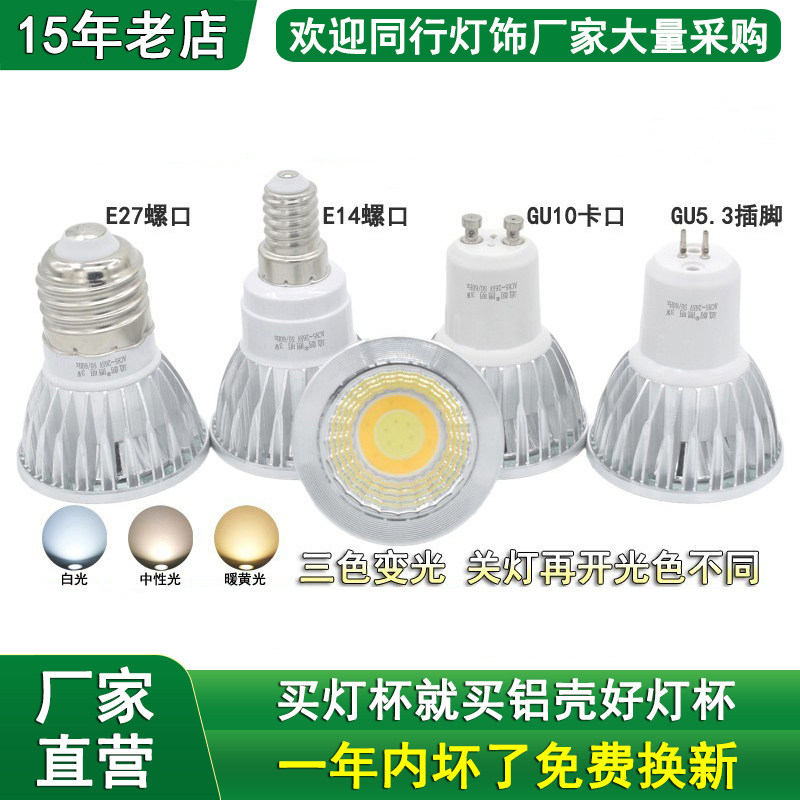 LED灯杯3W5W7W三色变光GU5.3插脚GU10卡E27大E14小螺口射灯泡220V