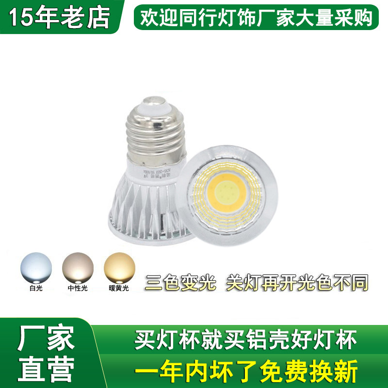 三色变光LED灯杯3W5W7W10W12W E27大螺口筒灯吊灯落地灯COB射灯泡