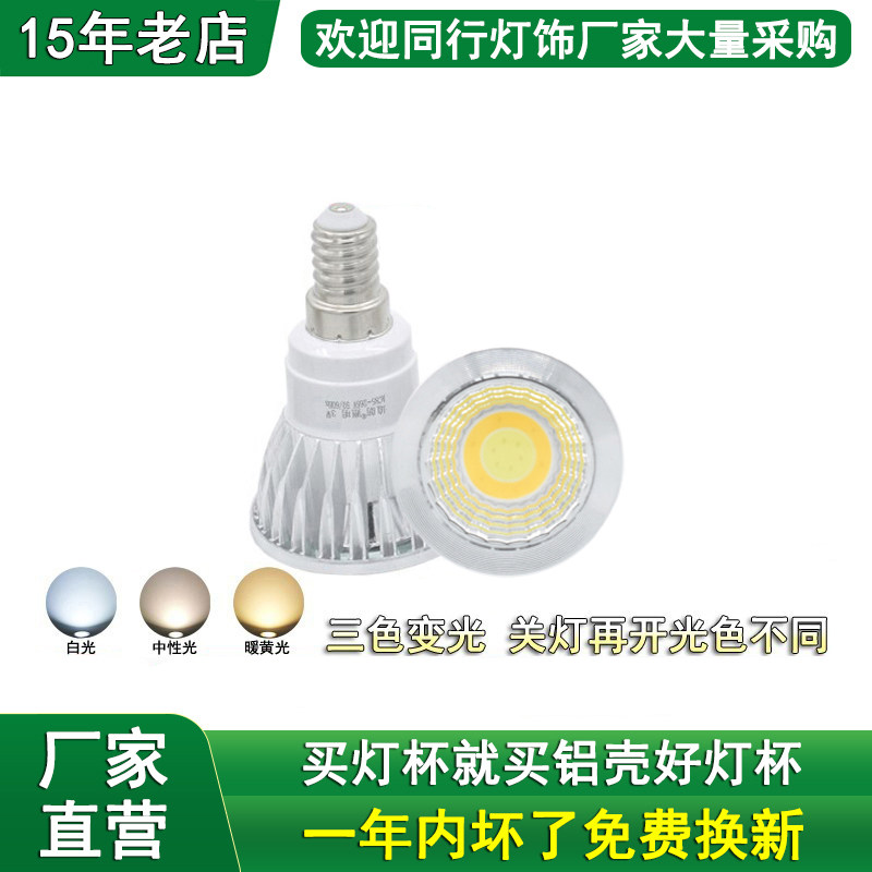 三色变光LED灯杯3W5W7W10W12W E14小螺口水晶灯壁灯台灯COB射灯泡