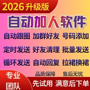 微信电脑pc自动加人群好友vx工具跟圈微商软件助手机发群营销苹果