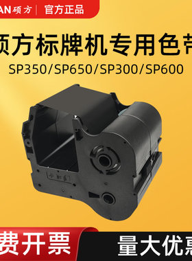 硕方标牌机色带SP-R1301B电缆挂牌铭牌打印SP350/650/600/300碳带
