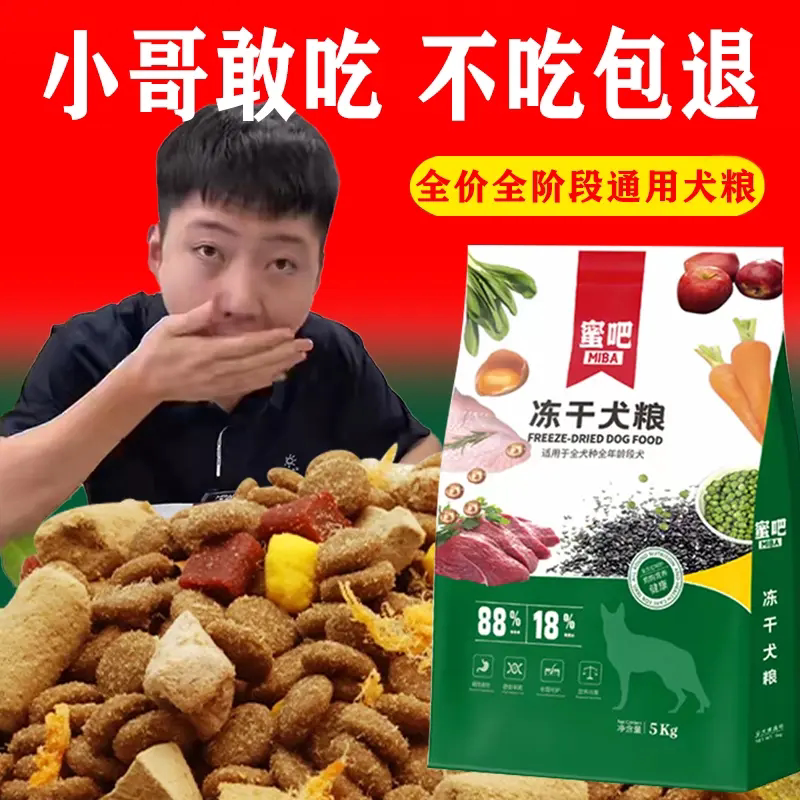 蜜吧全价全阶段土狗家犬冻干犬粮10斤厂家直销萨摩耶通用狗粮20斤 - 实物图