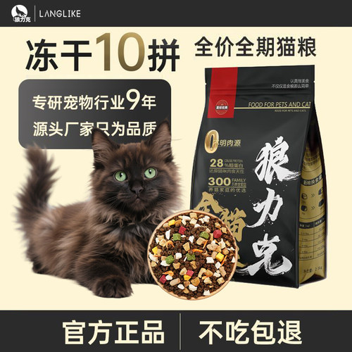 狼力克冻干猫粮幼猫成年猫通用营养均衡宠物粮美味全价性价比猫粮