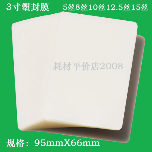惠标准3寸塑封膜5丝8丝10丝12.5丝15丝25丝护卡膜照片过胶纸打孔 - 封面