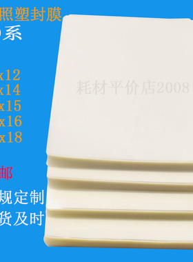 10系8丝集体照毕业照塑封膜护卡膜10x12 10x14 10x15 10x16 10x18