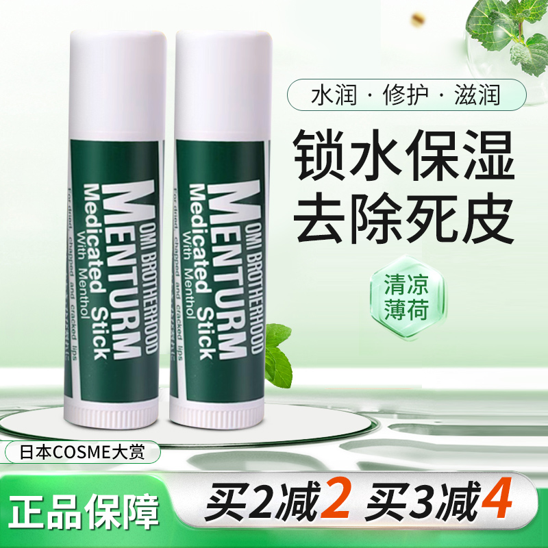 日本COSME大赏omi近江兄弟薄荷润唇膏女保湿滋润护唇膏无色修护男