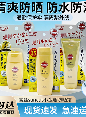 新版日本KOSE高丝suncut小金瓶防晒霜精华啫喱乳隔离防紫外线120g