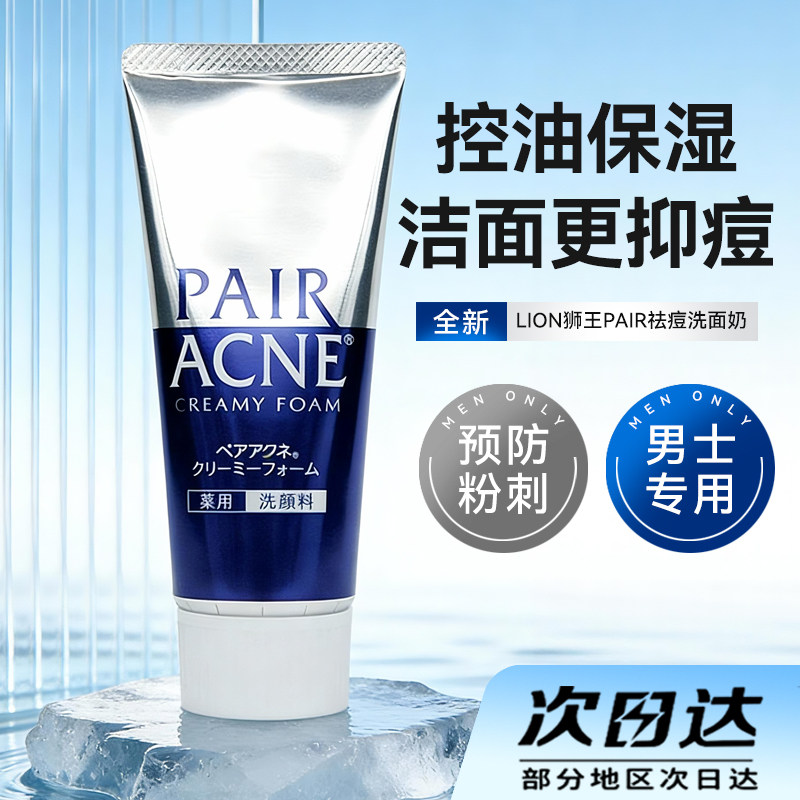 日本狮王PAIR ACNE祛痘控油洗面奶洁面乳80g 男女抗粉刺暗疮泡沫