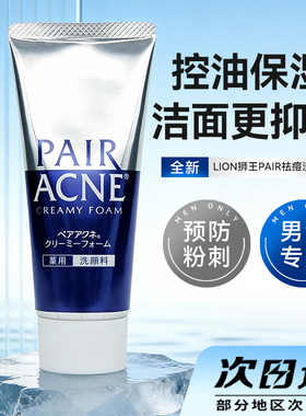 日本狮王PAIR ACNE祛痘控油洗面奶洁面乳80g 男女抗粉刺暗疮泡沫
