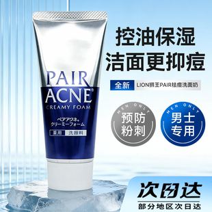 日本狮王PAIR ACNE祛痘控油洗面奶洁面乳80g 男女抗粉刺暗疮泡沫