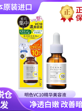 日本本土明色VC10精华美容液30ml 维C美白控油收缩毛孔紧致提亮