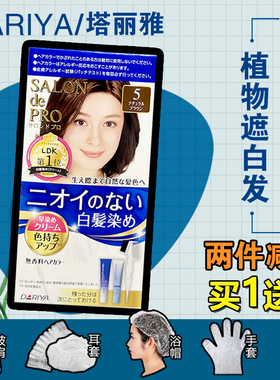 日本DARIYA塔丽雅SALON de PRO遮白发染发膏剂男女纯植物自然包邮