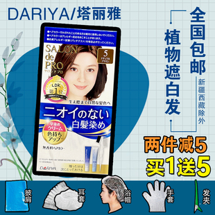 日本DARIYA塔丽雅SALON de PRO遮白发染发膏剂男女纯植物自然包邮