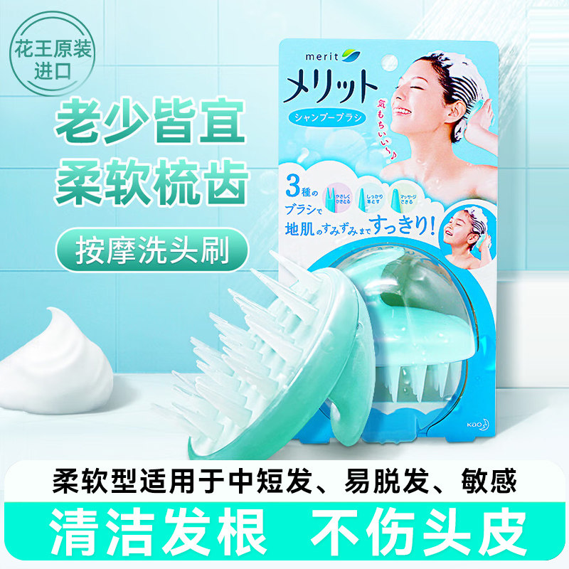 日本KAO花王merit头皮按摩洗发梳/刷 深层清洁/促血循环/防脱发