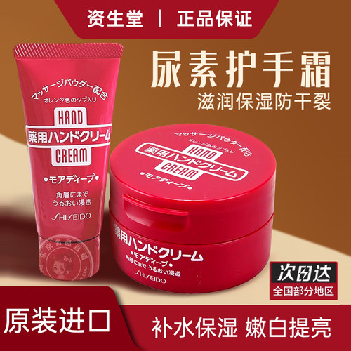 资生堂日本红罐尿素护手霜