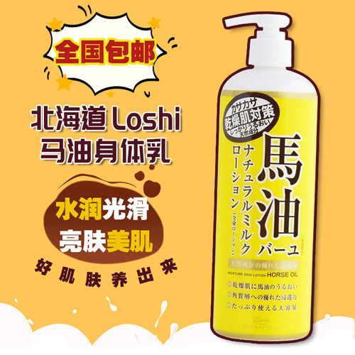 日本Loshi 北海道马油身体乳液滋润补水保湿全身护肤润肤露去鸡皮 - 封面