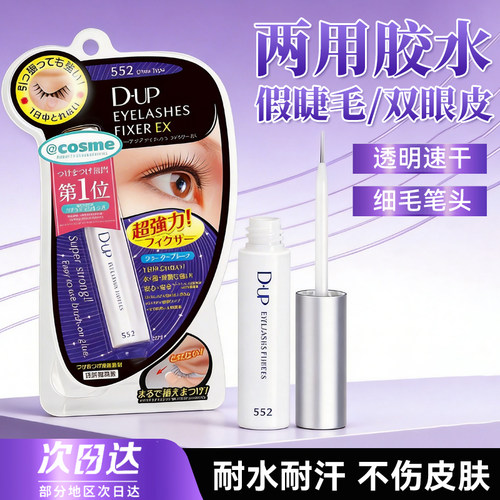 假睫毛胶水d.u.p定型防水防汗