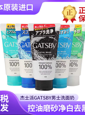 洗面奶控油磨砂净白gatsby