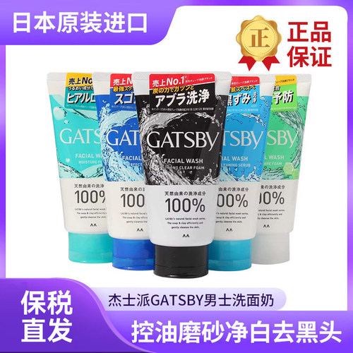 洗面奶控油磨砂净白gatsby