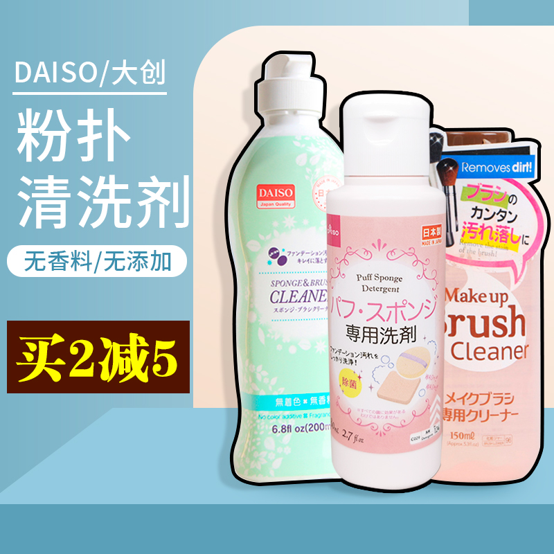 日本大创粉扑清洗剂海绵美妆蛋化妆刷棉刷子二合一清洁工具洗刷液