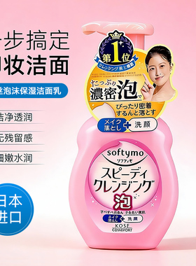 日本Kose高丝泡沫保湿卸妆洁面乳
