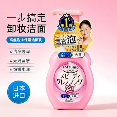 日本Kose高丝泡沫保湿卸妆洁面乳