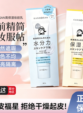 日本BCL高保湿妆前乳SPF50+