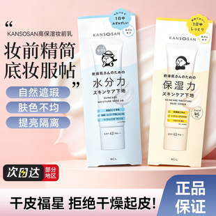 日本BCL KANSOSAN高保湿妆前乳干燥宝保湿提亮滋润隔离水乳30g