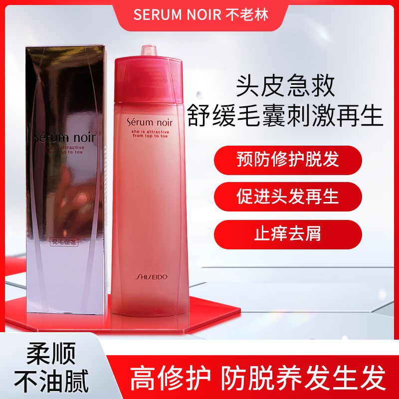 日本资生堂不老林Serum noir女性专用养发头皮生发精华加强型150M-封面