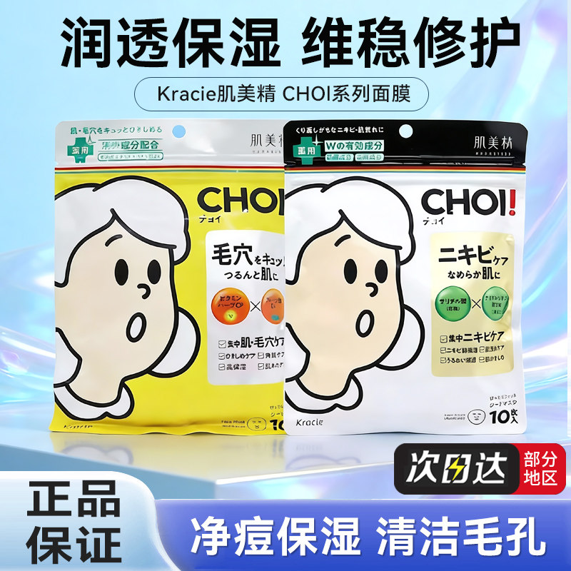 日本原装肌美精CHOI嘉娜宝痘肌保湿修护舒缓补水清洁面膜10片装