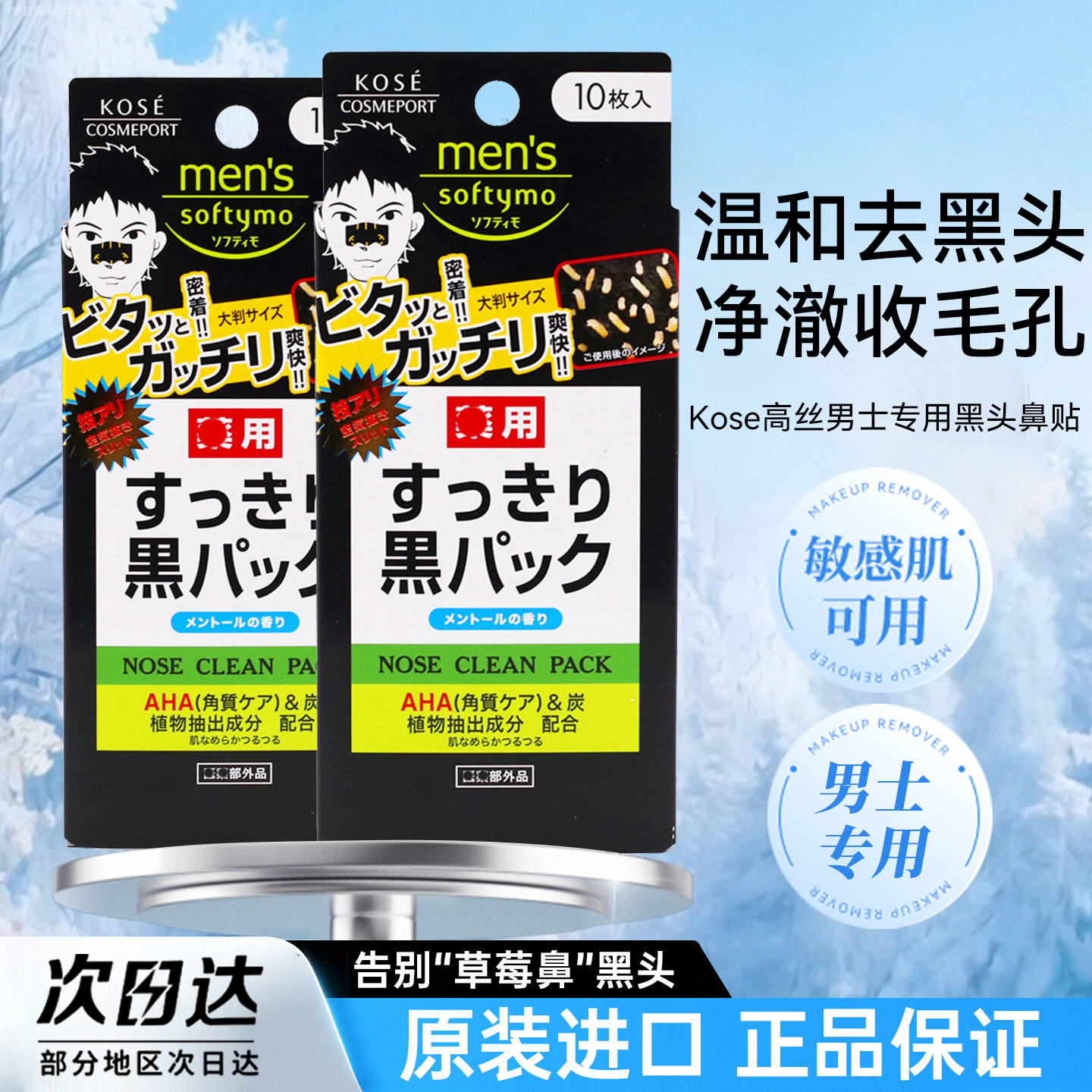 日本原装kose高丝男士专用鼻子去黑头鼻贴撕拉式祛粉刺强力神器