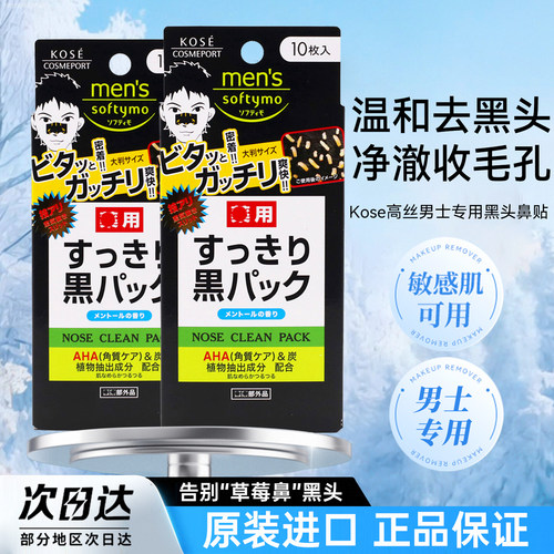 日本高丝男士强力去黑头鼻贴
