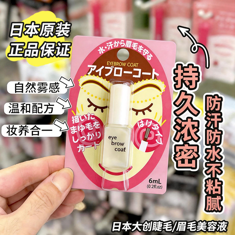 COSME日本大创Daiso眉毛雨衣 眉毛无色定型液 防水防汗放脱妆6ml