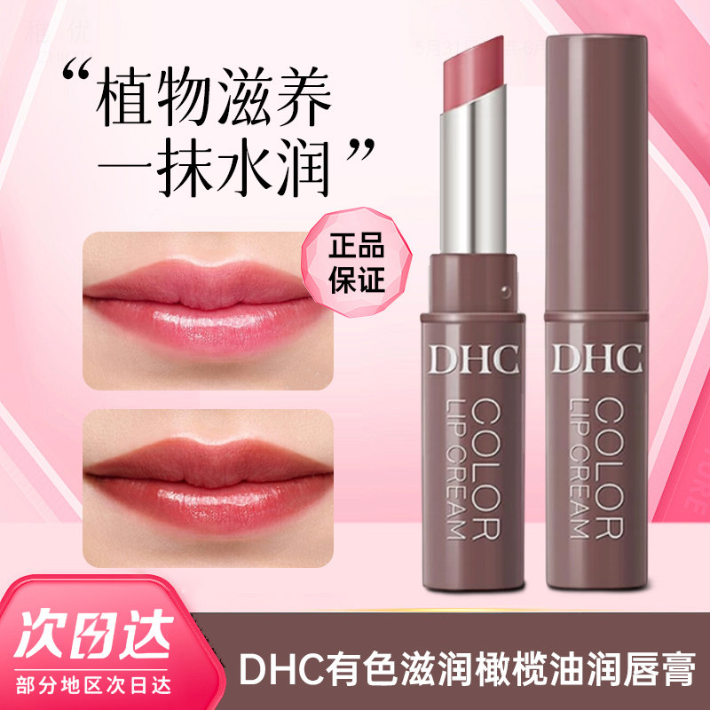 25年新色日本DHC有色滋润橄榄油润唇膏防干裂口红打底显色护唇,美容护肤/美体/精油,润唇膏,淘宝优惠券,粉丝福利购,淘宝优惠卷