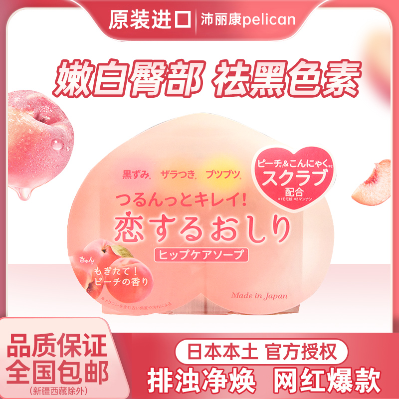 日本沛丽康pelican臀部去黑色素去角质保湿pp美臀香皂80g水蜜桃香