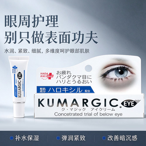 日本HADARIKIKUMARGIC淡眼霜