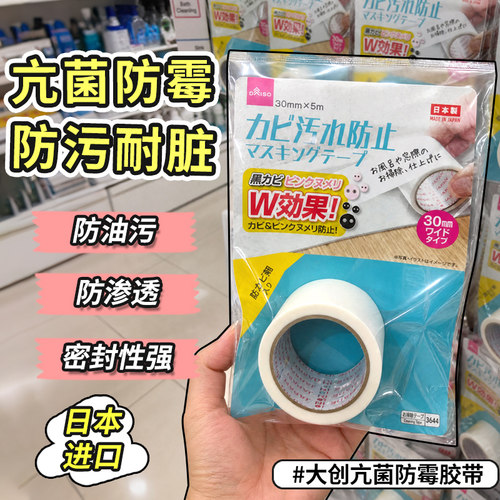 日本大创DAISO防霉防污胶带