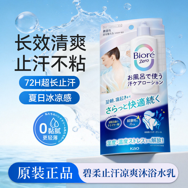 日本Biore/碧柔香体止汗化妆水无香型舒适干爽洗澡时使用200ml