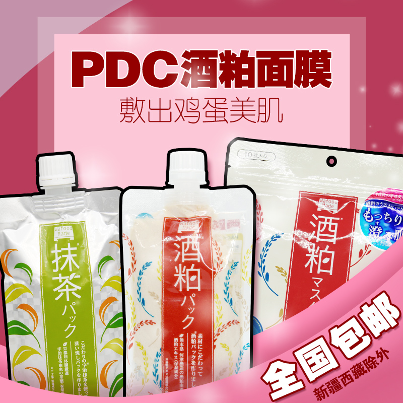 日本pdc/碧迪皙酒粕面膜补水保湿