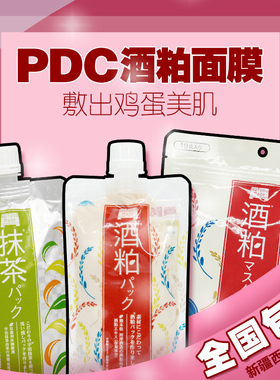 日本碧迪皙PDC酒粕酒糟面膜女补水保湿提亮改善暗沉水洗面膜 170g