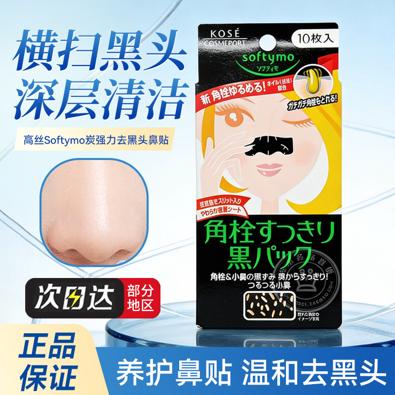 日本kose高丝黑头贴去黑头鼻贴粉刺改善毛孔粗大草莓鼻强力女10枚
