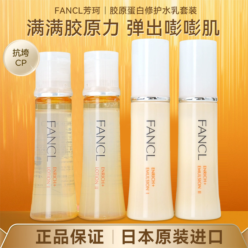 日本FANCL芳珂胶原蛋白水乳套装无添加孕妇可用护肤品保湿紧致橘