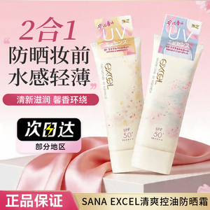 保税日本SANA EXCEL防晒霜控油清爽保湿不粘腻面部隔离身体防晒乳