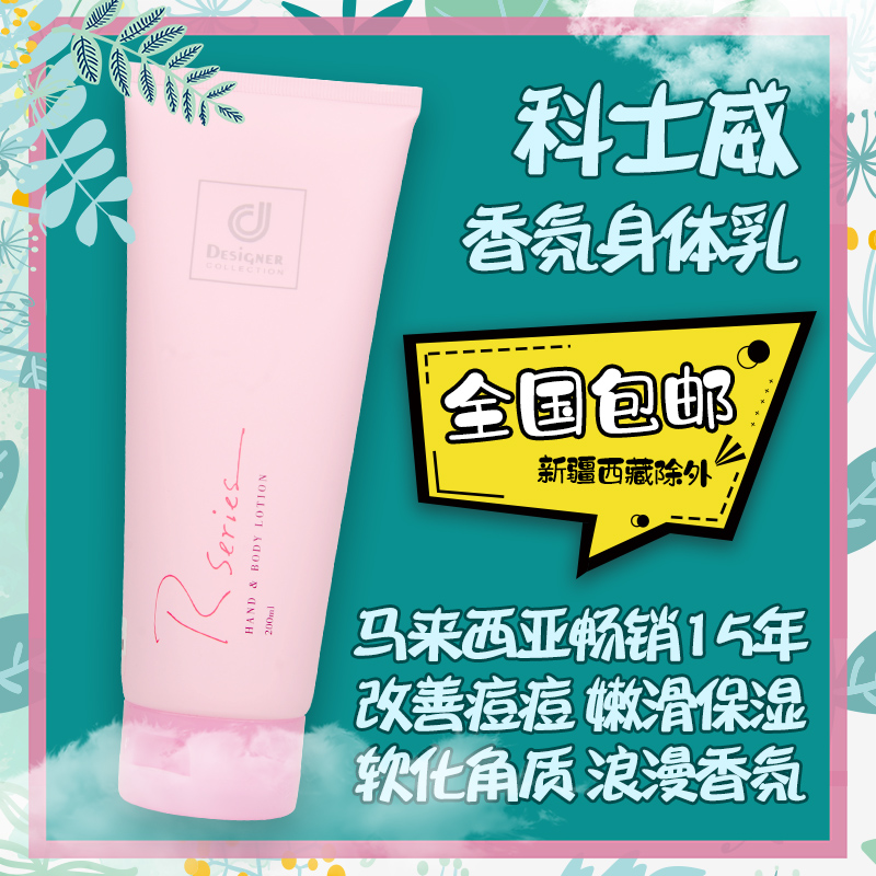 补水保湿香体乳科士威保湿滋润