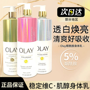 保税美版Olay透明质酸/胶原蛋白/维生素C保湿烟酰胺身体乳新
