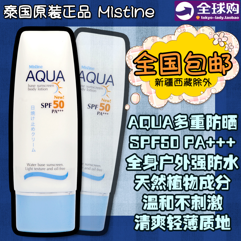 泰国Mistine防晒霜 全身户外超强防水学生隔离女身体防晒乳SPF50+