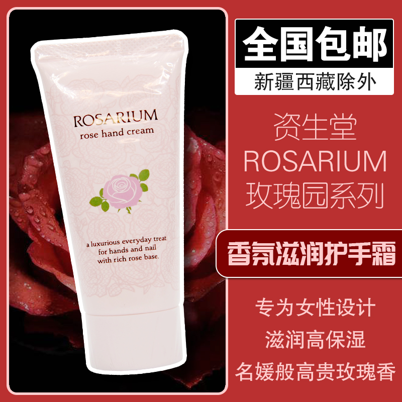 现货日本原装 资生堂ROSARIUM 玫瑰园系列玫瑰香氛保湿护手霜 60g